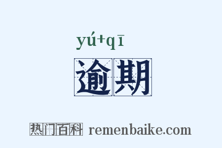 逾期是什么意思的图片